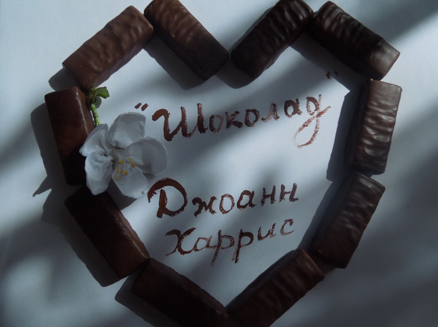 «Шоколад», Джоанн Харрис